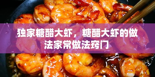 獨(dú)家糖醋大蝦，糖醋大蝦的做法家常做法竅門 
