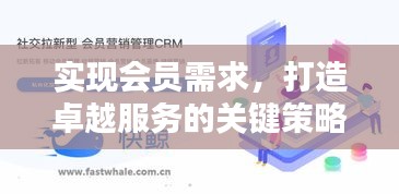 實(shí)現(xiàn)會(huì)員需求，打造卓越服務(wù)的關(guān)鍵策略