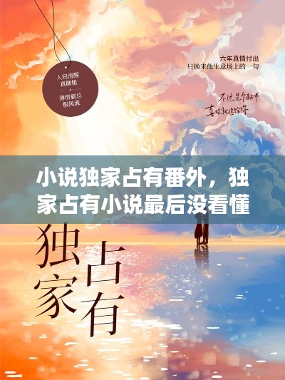 小說(shuō)獨(dú)家占有番外，獨(dú)家占有小說(shuō)最后沒(méi)看懂 
