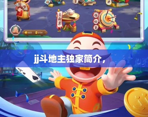 jj斗地主獨(dú)家簡介， 