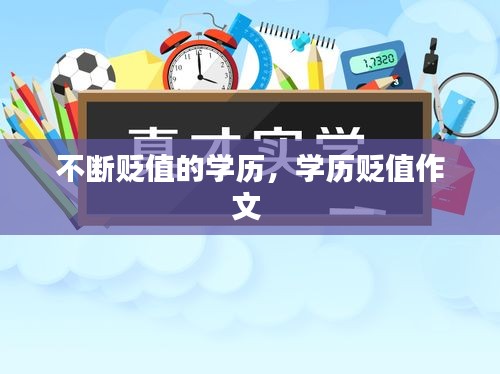 不斷貶值的學(xué)歷，學(xué)歷貶值作文 