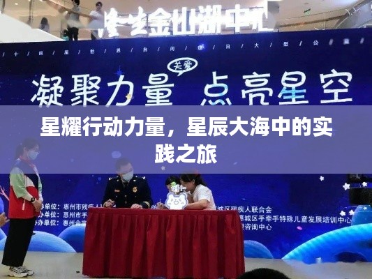 星耀行動力量，星辰大海中的實(shí)踐之旅