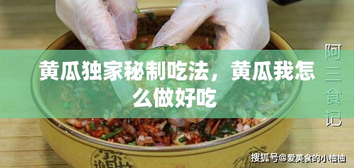 黃瓜獨(dú)家秘制吃法，黃瓜我怎么做好吃 