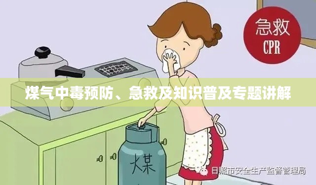 煤氣中毒預(yù)防、急救及知識普及專題講解