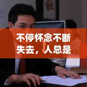 不停懷念不斷失去，人總是懷念失去的而忘記已擁有的 