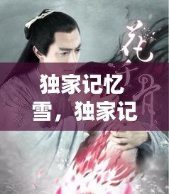 獨(dú)家記憶 雪，獨(dú)家記憶原版小說 