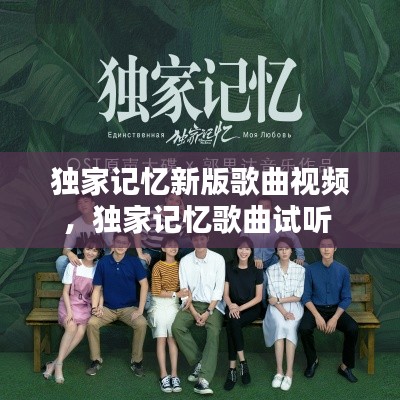 獨(dú)家記憶新版歌曲視頻，獨(dú)家記憶歌曲試聽 