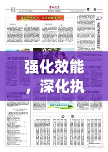 強化效能，深化執(zhí)行——打造高效執(zhí)行力的關鍵