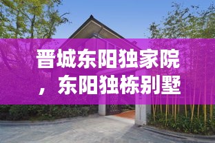 晉城東陽獨家院，東陽獨棟別墅 