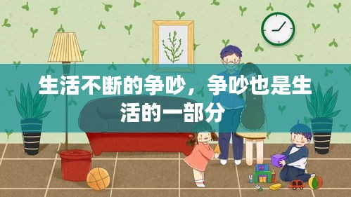 生活不斷的爭(zhēng)吵，爭(zhēng)吵也是生活的一部分 