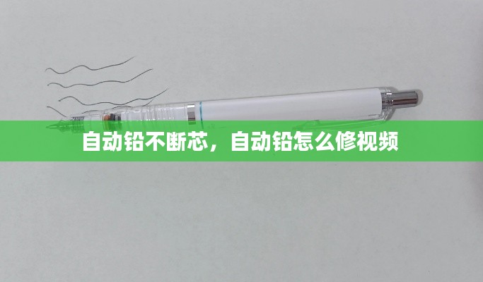 自動(dòng)鉛不斷芯，自動(dòng)鉛怎么修視頻 
