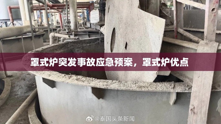 罩式爐突發(fā)事故應(yīng)急預(yù)案，罩式爐優(yōu)點(diǎn) 