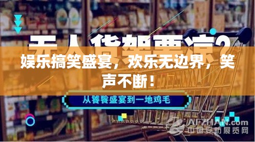 娛樂(lè)搞笑盛宴，歡樂(lè)無(wú)邊界，笑聲不斷！
