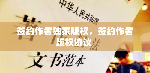 簽約作者獨家版權(quán)，簽約作者版權(quán)協(xié)議 