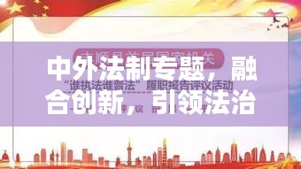 中外法制專題，融合創(chuàng)新，引領(lǐng)法治新時代