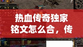 熱血傳奇獨家銘文怎么合，傳奇銘文版本銘文種類 