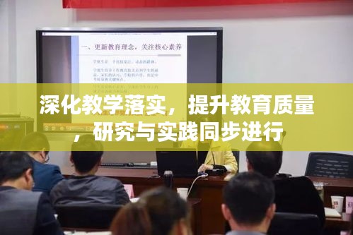 深化教學(xué)落實，提升教育質(zhì)量，研究與實踐同步進行
