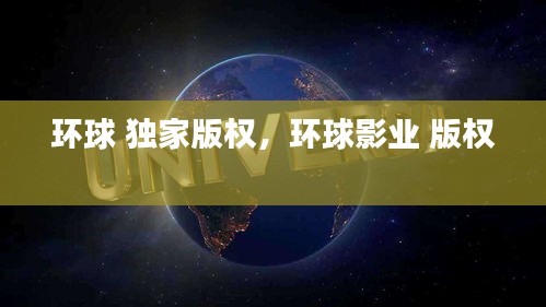 環(huán)球 獨(dú)家版權(quán)，環(huán)球影業(yè) 版權(quán) 