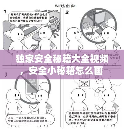 獨(dú)家安全秘籍大全視頻，安全小秘籍怎么畫(huà) 