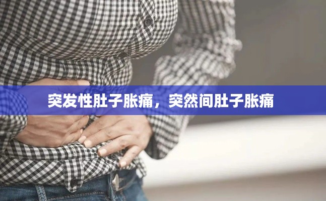 突發(fā)性肚子脹痛，突然間肚子脹痛 