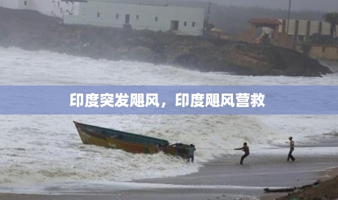 印度突發(fā)颶風(fēng)，印度颶風(fēng)營救 