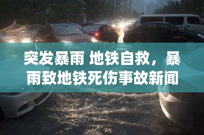 突發(fā)暴雨 地鐵自救，暴雨致地鐵死傷事故新聞發(fā)布會 