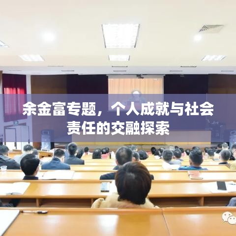余金富專題，個人成就與社會責(zé)任的交融探索