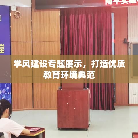 學(xué)風(fēng)建設(shè)專題展示，打造優(yōu)質(zhì)教育環(huán)境典范
