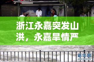 浙江永嘉突發(fā)山洪，永嘉旱情嚴(yán)重 
