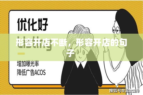 形容開(kāi)店不斷，形容開(kāi)店的句子 