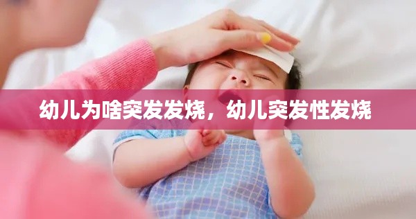 幼兒為啥突發(fā)發(fā)燒，幼兒突發(fā)性發(fā)燒 