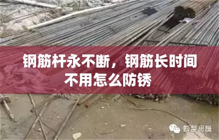 鋼筋桿永不斷，鋼筋長(zhǎng)時(shí)間不用怎么防銹 