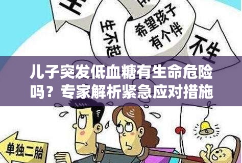 兒子突發(fā)低血糖有生命危險(xiǎn)嗎？專家解析緊急應(yīng)對(duì)措施