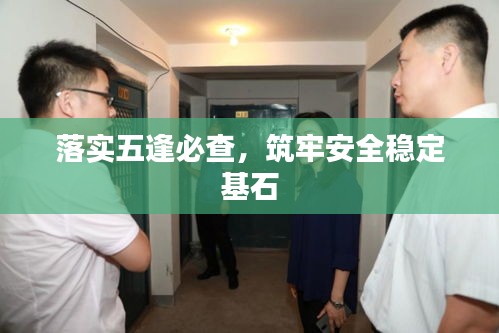 落實(shí)五逢必查，筑牢安全穩(wěn)定基石