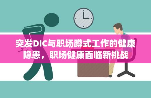 突發(fā)DIC與職場(chǎng)蹲式工作的健康隱患，職場(chǎng)健康面臨新挑戰(zhàn)