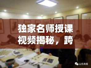 獨家名師授課視頻揭秘，跨界共享知識之光，不容錯過！