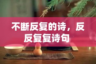 不斷反復的詩，反反復復詩句 