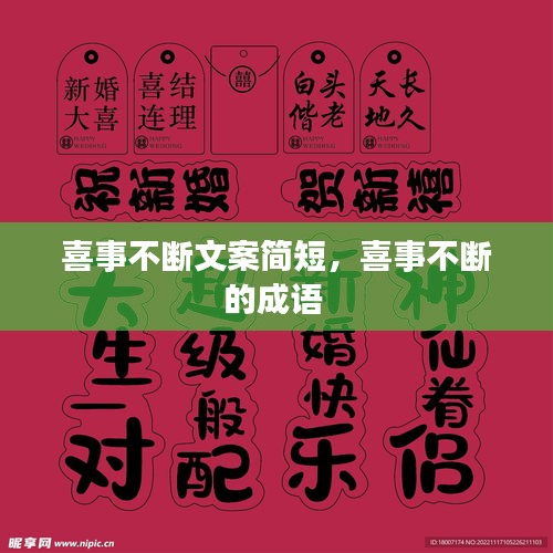 喜事不斷文案簡短，喜事不斷的成語 