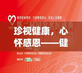 珍視健康，心懷感恩——健康專題深度解讀
