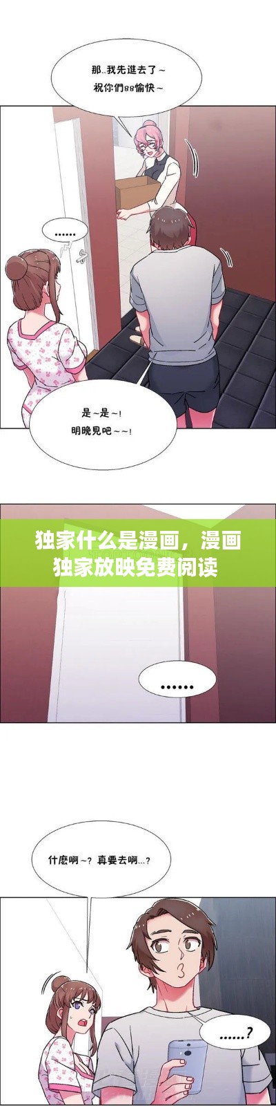 獨家什么是漫畫，漫畫獨家放映免費閱讀 