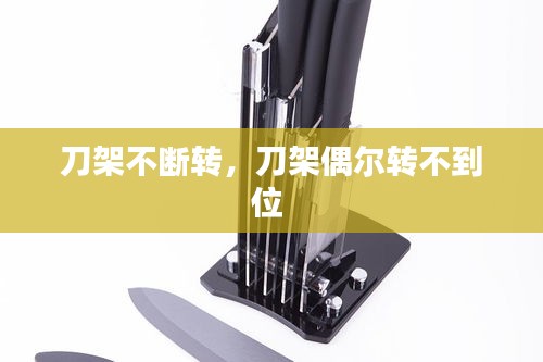 刀架不斷轉，刀架偶爾轉不到位 