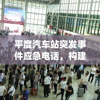 平度汽車站突發(fā)事件應急電話，構建快速響應體系的關鍵節(jié)點