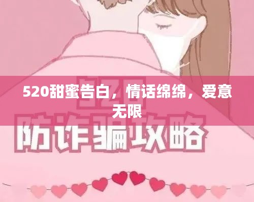 520甜蜜告白，情話綿綿，愛意無限