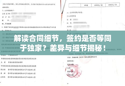 解讀合同細(xì)節(jié)，簽約是否等同于獨(dú)家？差異與細(xì)節(jié)揭秘！
