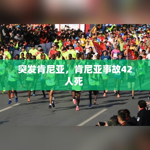 突發(fā)肯尼亞，肯尼亞事故42人死 