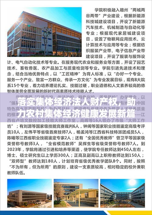 落實(shí)集體經(jīng)濟(jì)法人財(cái)產(chǎn)權(quán)，助力農(nóng)村集體經(jīng)濟(jì)健康發(fā)展新篇章