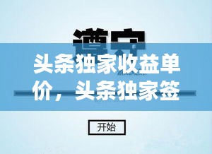 頭條獨(dú)家收益單價(jià)，頭條獨(dú)家簽約什么待遇 