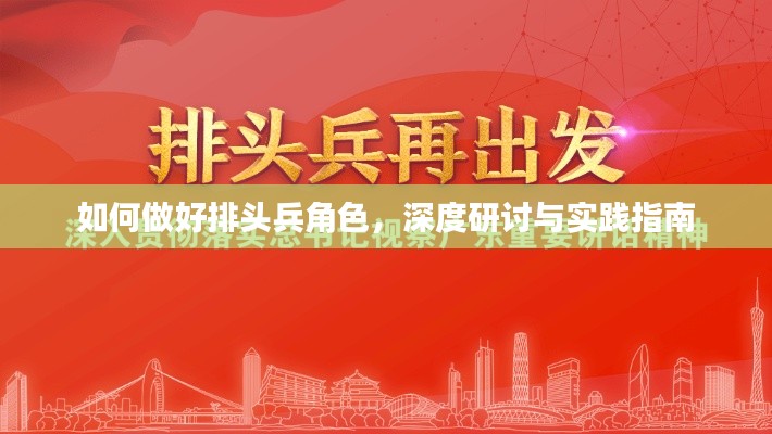 如何做好排頭兵角色，深度研討與實踐指南