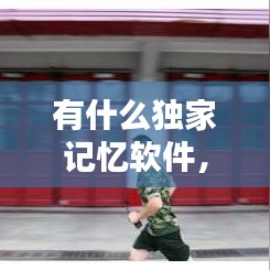 有什么獨(dú)家記憶軟件，記憶類軟件 