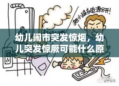 幼兒鬧市突發(fā)驚煙，幼兒突發(fā)驚厥可能什么原因?qū)е?